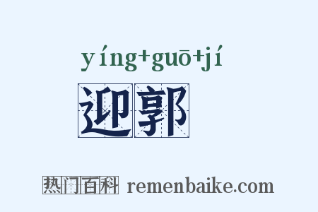 迎郭伋是什么意思的图片